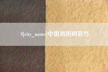 扬中中国消防网官方