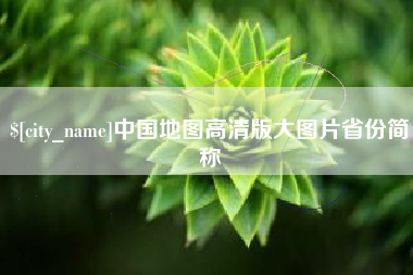 扬中中国地图高清版大图片省份简称