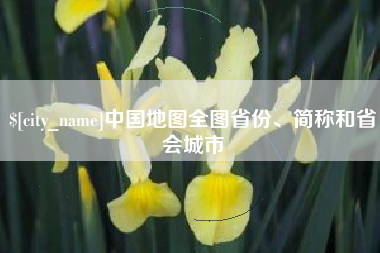 扬中中国地图全图省份、简称和省会城市