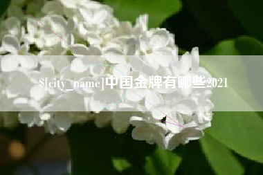扬中中国金牌有哪些2021