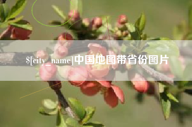 扬中中国地图带省份图片
