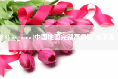 扬中中国地图完整高清版 电子版