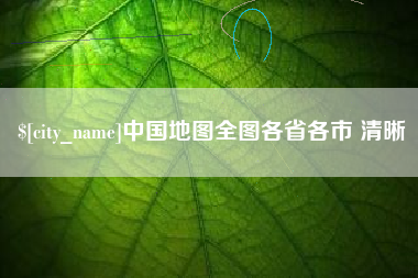 扬中中国地图全图各省各市 清晰