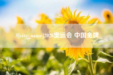 扬中2020奥运会 中国金牌