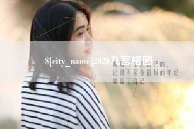 扬中2020九宫格图
