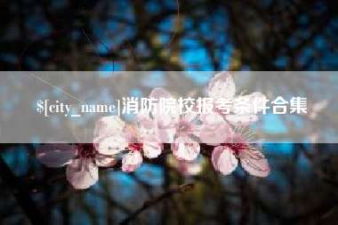 扬中消防院校报考条件合集