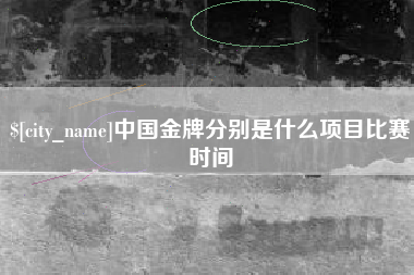 扬中中国金牌分别是什么项目比赛时间