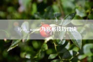 扬中九宫格技巧口诀