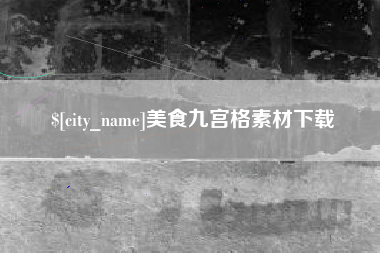 扬中美食九宫格素材下载