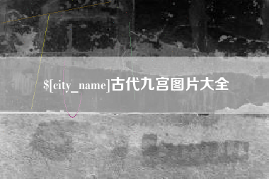 扬中古代九宫图片大全