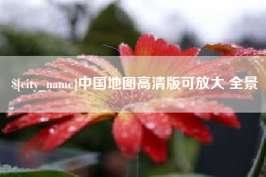扬中中国地图高清版可放大 全景