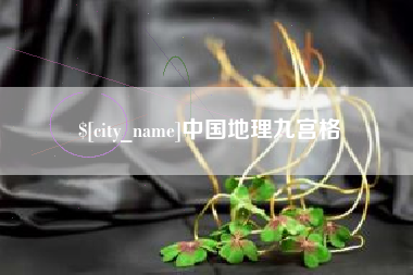 扬中中国地理九宫格