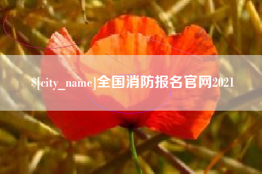 扬中全国消防报名官网2021