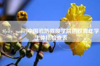 扬中中国消防救援学院招收青年学生体格检查表