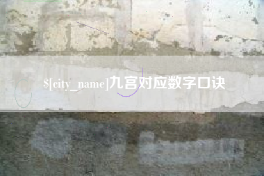 扬中九宫对应数字口诀