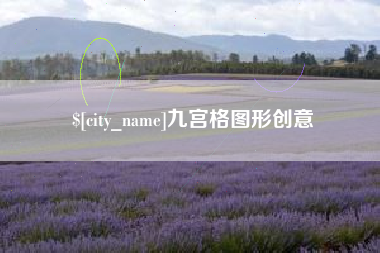 扬中九宫格图形创意