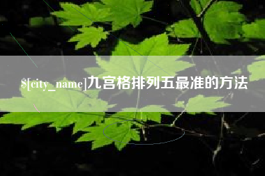 扬中九宫格排列五最准的方法