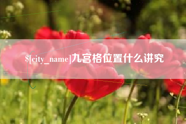 扬中九宫格位置什么讲究