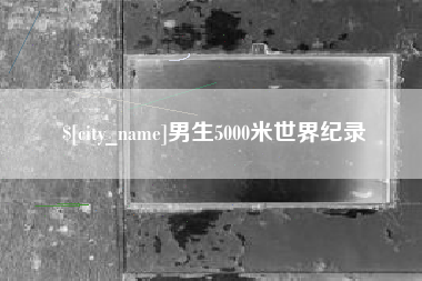扬中男生5000米世界纪录