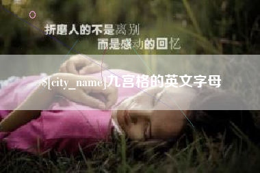 扬中九宫格的英文字母