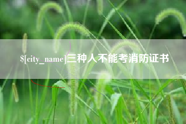 扬中三种人不能考消防证书